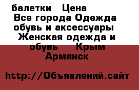 Tommy Hilfiger балетки › Цена ­ 5 000 - Все города Одежда, обувь и аксессуары » Женская одежда и обувь   . Крым,Армянск